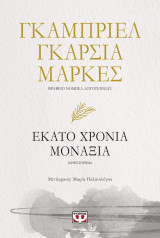Εκατό Χρόνια Μοναξιά