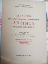 Ακολουθία του Αγίου ενδόξου ιερομάρτυρος Άνθιμου επισκόπου Νικομήδειας (1981)