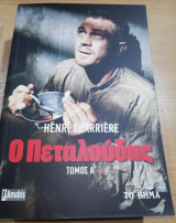 Ο Πεταλούδας τόμος Α'