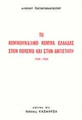 ΤΟ ΚΟΜΜΟΥΝΙΣΤΙΚΟ ΚΟΜΜΑ ΕΛΛΑΔΑΣ ΣΤΟΝ ΠΟΛΕΜΟ ΚΑΙ ΣΤΗΝ ΑΝΤΙΣΤΑΣΗ 1940-1945