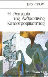 Η ΑΝΑΤΟΜΙΑ ΤΗΣ ΑΝΘΡΩΠΙΝΗΣ ΚΑΤΑΣΤΡΟΦΙΚΟΤΗΤΑΣ (ΠΡΩΤΟΣ ΤΟΜΟΣ)