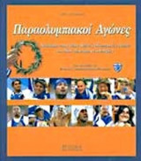 ΠΑΡΑΟΛΥΜΠΙΑΚΟΙ ΑΓΩΝΕΣ