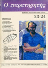 Ο ΠΑΡΑΤΗΡΗΤΗΣ, ΤΕΥΧΟΣ 23-24, ΧΕΙΜΩΝΑΣ 1993