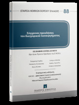 Σύγχρονες προκλήσεις του δικηγορικού λειτουργήματος: Επιστημονική εκδήλωση Ε.ΝΟ.Β.Ε. – ΔΙΚΗΓΟΡΙΚΟΣ ΣΥΛΛΟΓΟΣ ΘΕΣΣΑΛΟΝΙΚΗΣ Πέμπτη, 29 Μαΐου 2025 Αίθουσα Εταιρείας Μακεδονικών Σπουδών