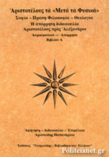 ΑΡΙΣΤΟΤΕΛΟΥΣ: ΤΑ ΜΕΤΑ ΤΑ ΦΥΣΙΚΑ (ΤΕΤΑΡΤΟ ΒΙΒΛΙΟ-ΔΕΥΤΕΡΟΣ ΤΟΜΟΣ)