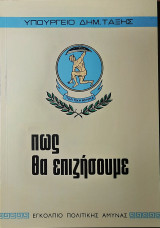 Πώς θα επιζήσουμε
