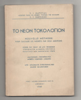 Το Νέον Τοκολογιον