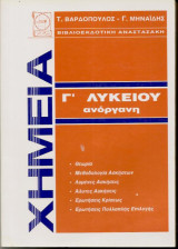 Χημεία Γ Λυκείου Ανόργανη 700 σελίδες