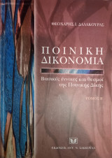 Ποινική Δικονομία - Βασικές έννοιες και θεσμοί της Ποινικής Δίκης - Τόμος Β