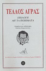 Επιλογή από τα ποιήματα