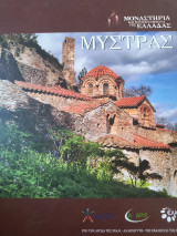 Μοναστήρια και πρσκυνηματα της Ελλάδας Μυστράς