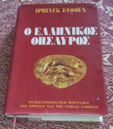 Ο ΕΛΛΗΝΙΚΟΣ ΘΗΣΑΥΡΟΣ - ΜΥΘΙΣΤΟΡΗΜΑΤΙΚΗ ΒΙΟΓΡΑΦΙΑ ΕΡΡΙΚΟΥ & ΣΛΗΜΑ