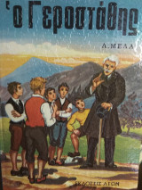 Ο Γεροστάθης