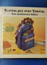 Τι είναι μες στην τσάντα;