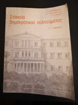 Στοιχεία δημοκρατικού πολιτεύματος