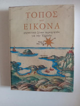 Τόπος και εικόνα Χαρακτικά ξένων περιηγητών για την Ελλάδα 15ος-17ος αιώνας τόμος Ά