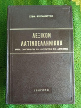 Λεξικόν Λατινοελληνικόν