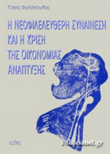 Η ΝΕΟΦΙΛΕΛΕΥΘΕΡΗ ΣΥΝΑΙΝΕΣΗ ΚΑΙ Η ΚΡΙΣΗ ΤΗΣ ΟΙΚΟΝΟΜΙΑΣ ΑΝΑΠΤΥΞΗΣ