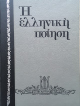Η Ελληνική Ποίηση.Νεωτερικοί Ποιητές του Μεσοπολέμου