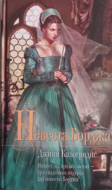 Невеста Борджа
