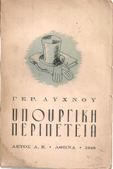 Υπουργική περιπέτεια