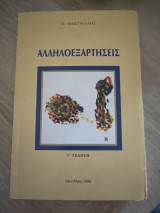 Αλληλοεξαρτήσεις