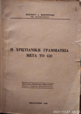 Η Χριστιανική Γραμματεία μετά το 450