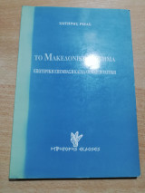 Το Μακεδονικό Ζήτημα