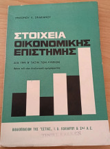 Στοιχεία οικονομικής επιστήμης δια την ΄Β τάξιν των λυκείων