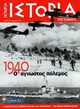 Ιστορία του Έθνους, Τεύχος 20 (1940 - Ο άγνωστος πόλεμος)