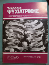 Τετράδια ψυχιατρικής τεύχος 122