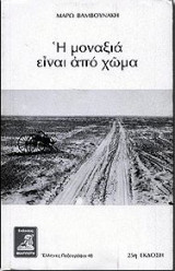 Η μοναξιά είναι από χώμα