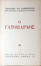 Ο Γατόπαρδος