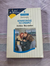 Κυνηγώντας το όνειρο