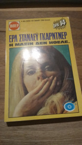 Η Μαξίν δεν ήθελε