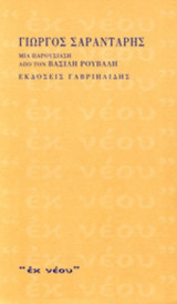 ΓΙΩΡΓΟΣ ΣΑΡΑΝΤΑΡΗΣ