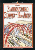 ΣΙΔΗΡΟΔΡΟΜΙΚΟΣ ΣΤΑΘΜΟΣ ΤΟΥ 19ου ΑΙΩΝΑ