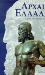 Αρχαία Ελλάδα-Αρχαία Ρώμη: 2 πολυτελή Λευκώματα των εκδόσεων Καρακώτσογλου