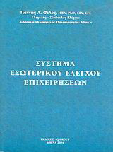 Σύστημα εσωτερικού ελέγχου επιχειρήσεων