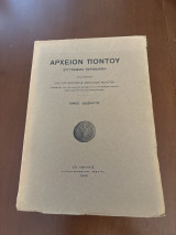 Αρχείον Πόντου τόμος δωδέκατος