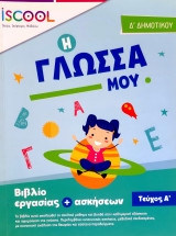 Η γλώσσα μου Δ' δημοτικού τεύχος Α' & Β'