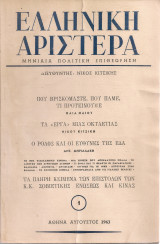 Ελληνική Αριστερά, Νο.1, Αύγουστος 1963