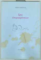 Ηχος απομακρυνσεων