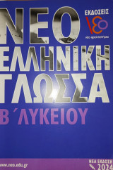 Νεοελληνική Γλώσσα Β΄ Λυκείου