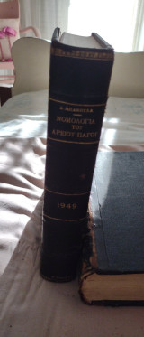 Η νομολογία του Αρείου Πάγου Τόμος Γ' 1949