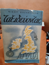 Ταξιδεύοντας Αγγλία