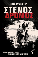 Στενός δρόμος