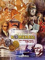 (ΣΕΤ) ΕΛΛΗΝΩΝ ΝΟΜΙΣΜΑΤΑ (ΒΙΒΛΙΟ+ΣΥΛΛΟΓΗ ΕΛΛΗΝΙΚΩΝ ΝΟΜΙΣΜΑΤΩΝ)