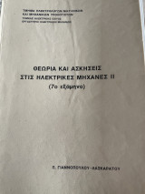 Θεωρία και Ασκήσεις στις Ηλεκτρικές Μηχανές ΙΙ