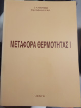 Μεταφορά θερμότητας Ι